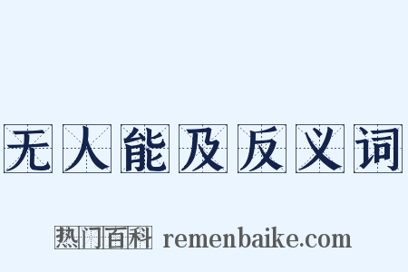 无人能及反义词是什么意思的图片